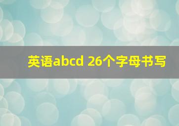 英语abcd 26个字母书写